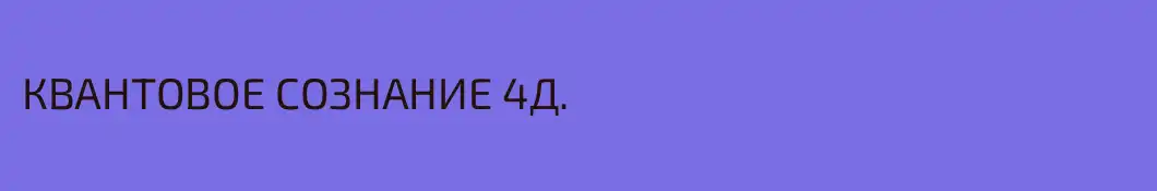 КВАНТОВОЕ СОЗНАНИЕ 4Д.